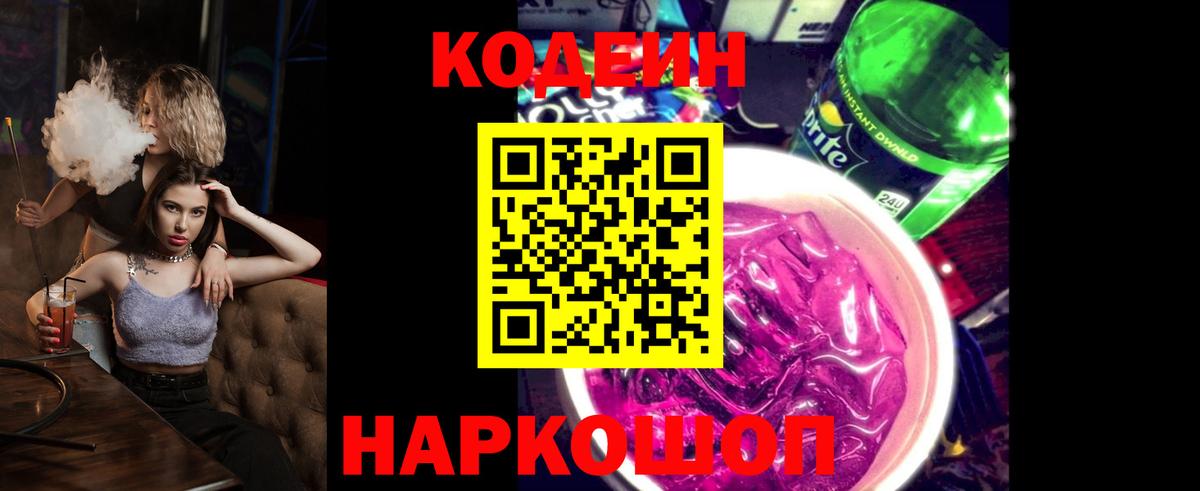 Зеленодольск  Кодеин Purple Drank  Вход с VPN 